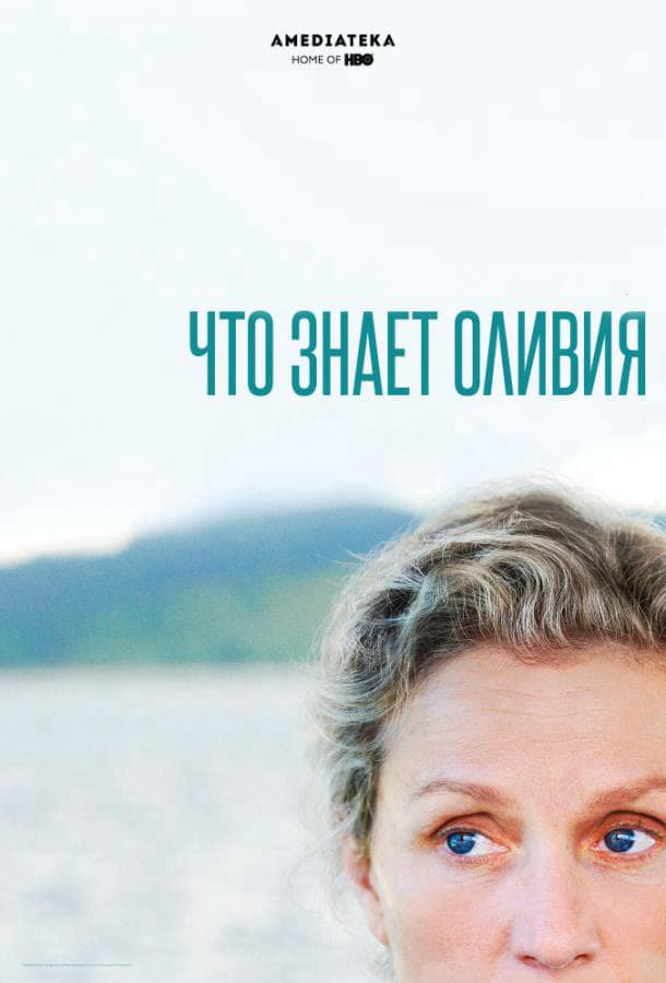 Что знает Оливия / Olive Kitteridge