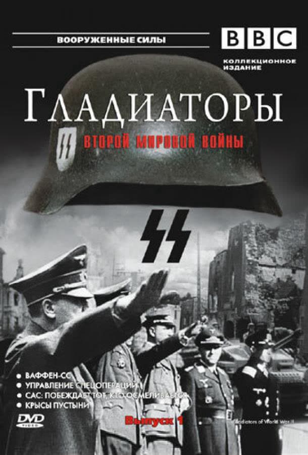 Гладиаторы Второй мировой войны / Gladiators of World War II