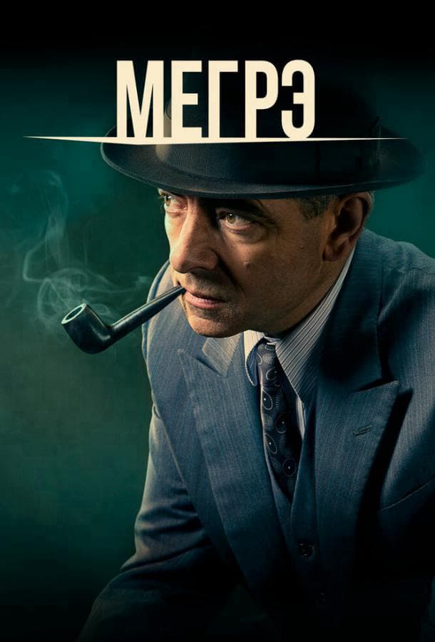 Мегрэ / Maigret / 2016