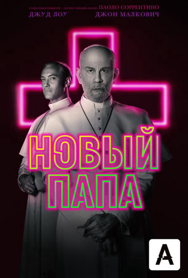 Новый Папа / The New Pope