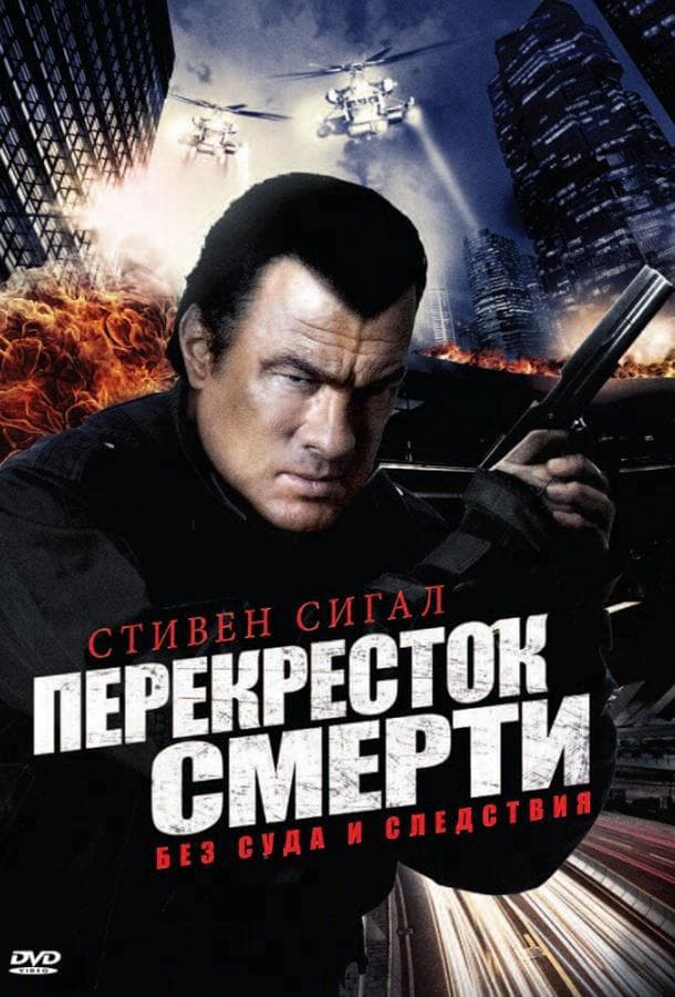 Перекресток смерти