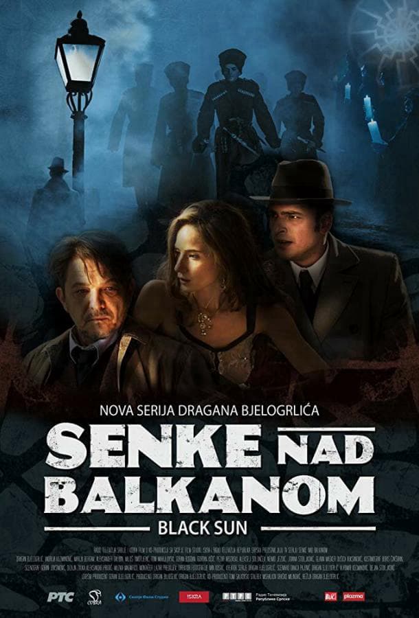 Тени над Балканами / Senke nad Balkanom