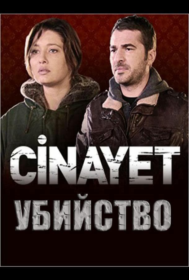 Убийство / Cinayet