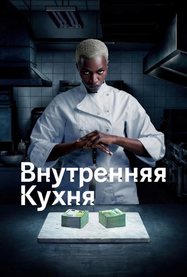 Внутренняя кухня / Cuisine interne